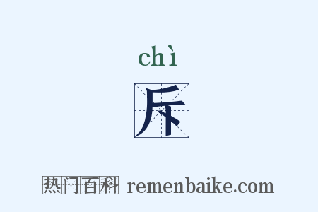 斥是什么意思的图片